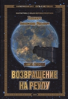 Фантастический цикл "Путь к истокам". Книга вторая. Возвращение на Реулу Фантастический цикл "Путь к истокам". Книга вторая. Возвращение на Реулу
