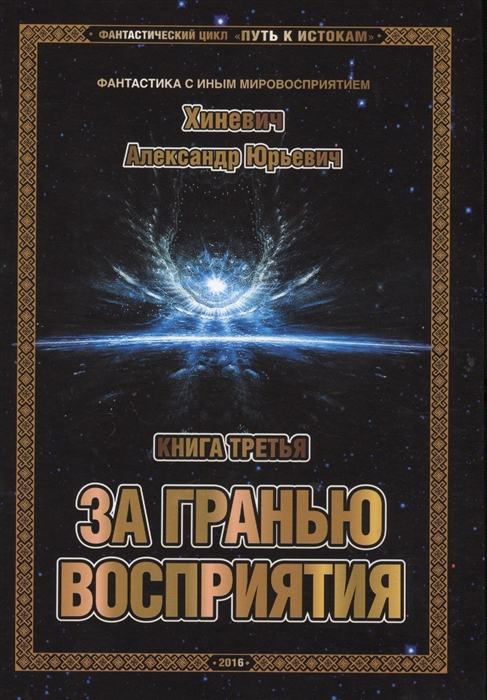 

Фантастический цикл Путь к истокам Книга третья За гранью восприятия