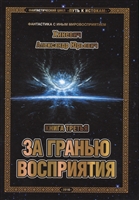 Фантастический цикл "Путь к истокам". Книга третья. За гранью восприятия Фантастический цикл "Путь к истокам". Книга третья. За гранью восприятия