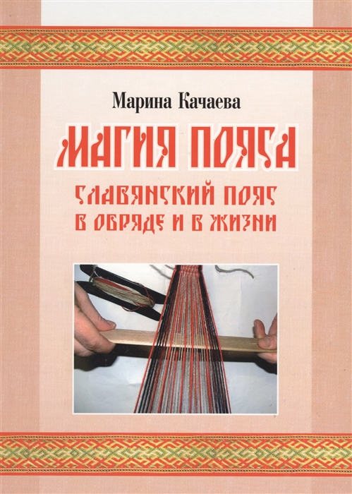

Магия пояса Славянский пояс в обряде и в жизни CD