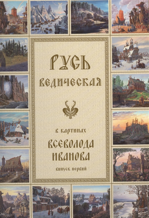 Русь Ведическая в картинах Всеволода Иванова Выпуск первый