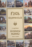 Русь Ведическая в картинах Всеволода Иванова. Выпуск первый Русь Ведическая в картинах Всеволода Иванова. Выпуск первый