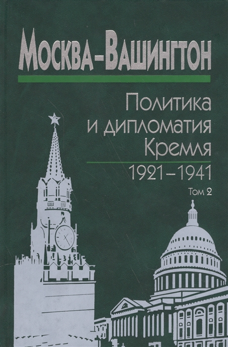 

Москва-Вашингтон Политика и дипломатия Кремля 1921-1941 Сборник документов в трех томах Том 2 1929-1933