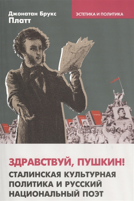 Здравствуй Пушкин Сталинская культурная политика и русский национальный поэт