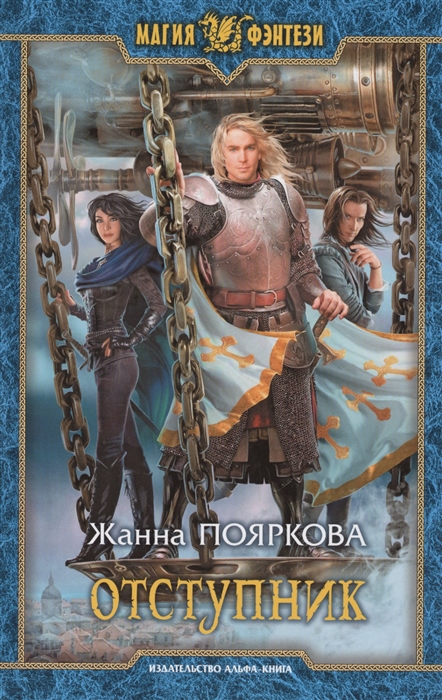 

Отступник Роман
