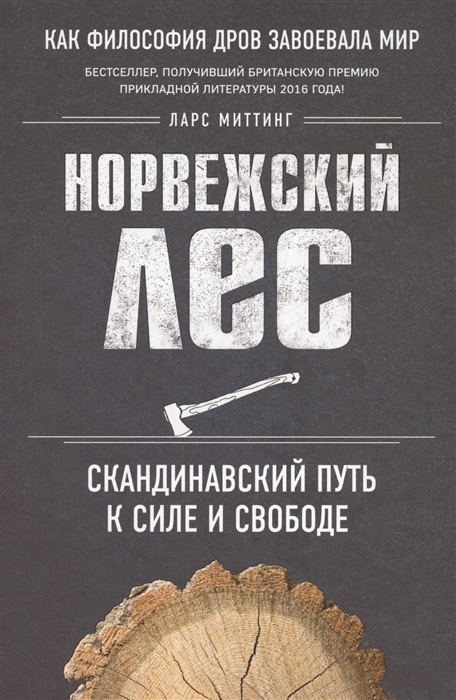 Норвежский лес Скандинавский путь к силе и свободе