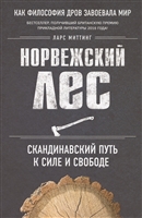Норвежский лес. Скандинавский путь к силе и свободе Норвежский лес. Скандинавский путь к силе и свободе