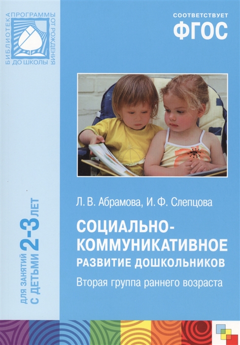 

Социально-коммуникативное развитие дошкольников Вторая группа раннего возраста Для занятий с детьми 2-3 лет