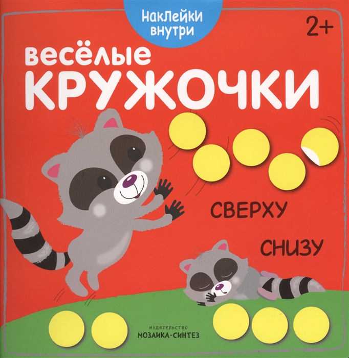 

Веселые кружочки Сверху снизу Наклейки внутри