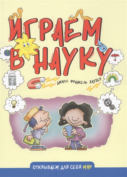 

Играем в науку