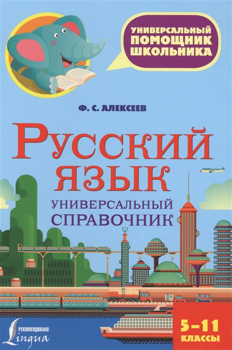 

Русский язык Универсальный справочник 5-11 классы