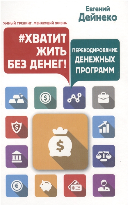 

Хватит жить без денег Перекодирование денежных программ