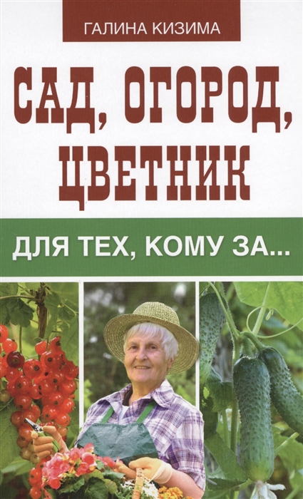 

Сад огород цветник для тех кому за