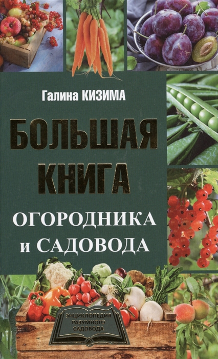 

Большая книга огородника и садовода