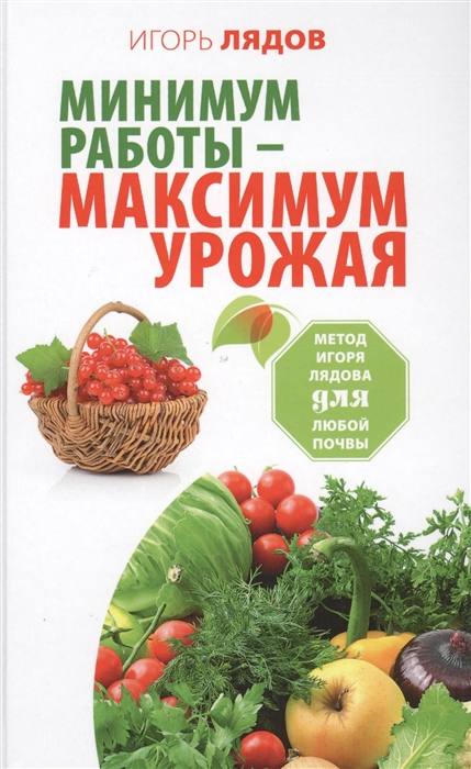 

Минимум работы - максимум урожая Метод Игоря Лядова для любой почвы