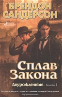 Двурожденные: Книга 1. Сплав закона Двурожденные: Книга 1. Сплав закона