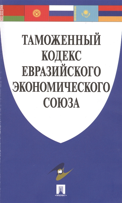 

Таможенный кодекс Евразийского экономического союза