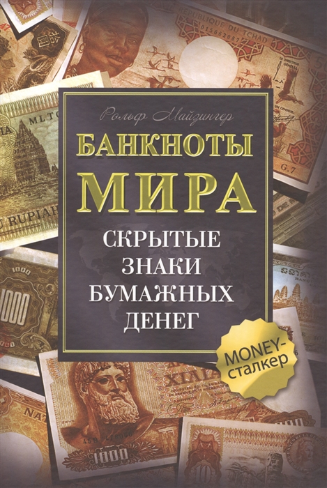 

Банкноты мира Скрытые знаки бумажных денег