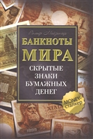 Банкноты мира. Скрытые знаки бумажных денег Банкноты мира. Скрытые знаки бумажных денег