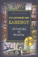 Загадочный мир банкнот. Легенды и факты Загадочный мир банкнот. Легенды и факты