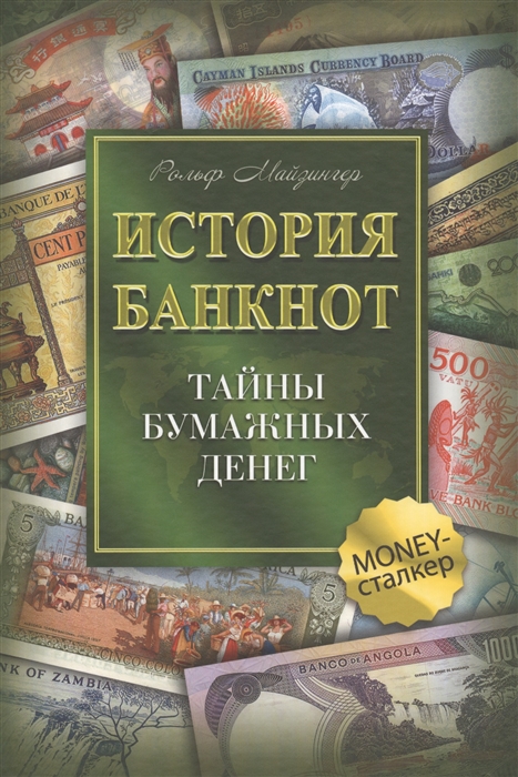 

История банкнот Тайны бумажных денег