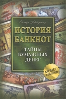 История банкнот. Тайны бумажных денег История банкнот. Тайны бумажных денег