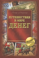 Путешествия в мире денег Путешествия в мире денег