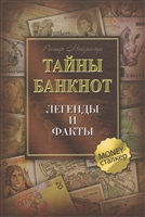Тайны банкнот. Легенды и факты Тайны банкнот. Легенды и факты
