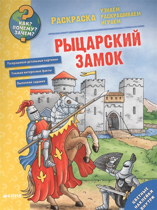 

Рыцарский замок Раскраска