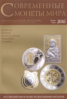 Современные монеты мира. Январь-июнь 2016. Информационный бюллетень (18) Современные монеты мира. Январь-июнь 2016. Информационный бюллетень (18)