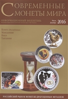 Современные монеты мира. Июль-декабрь 2016. Информационный бюллетень (19) Современные монеты мира. Июль-декабрь 2016. Информационный бюллетень (19)
