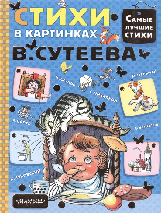 Михалков С., Барто А., Чуковский К. и др. - Стихи в картинках В Сутеева