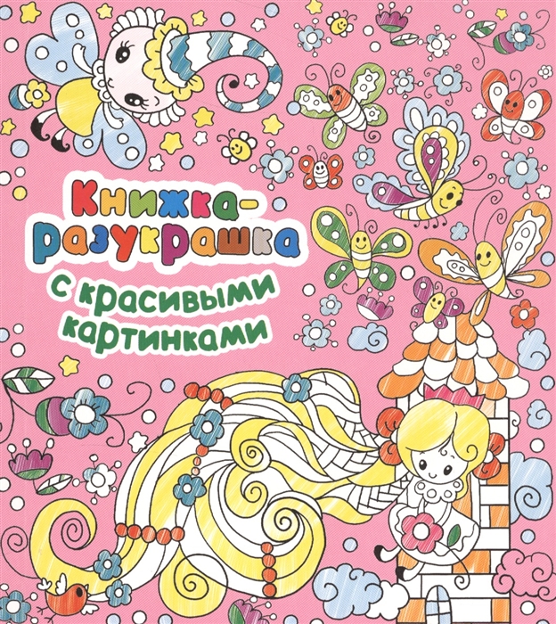 

Книжка-разукрашка с красивыми картинками