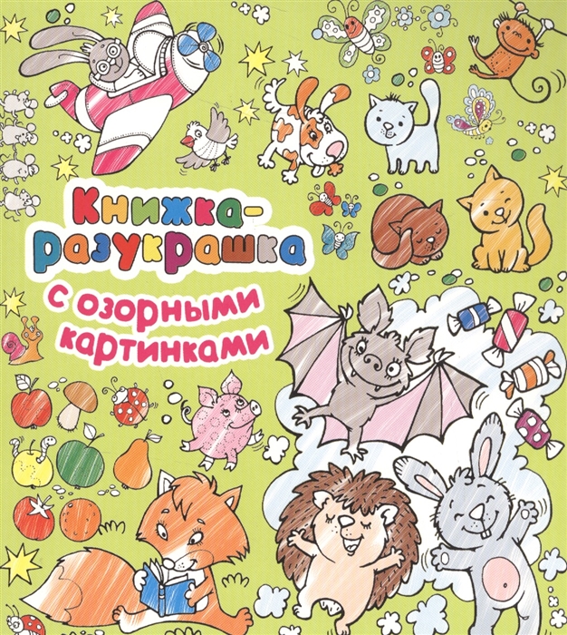 

Книжка-разукрашка с озорными картинками