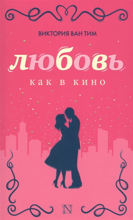 

Любовь как в кино