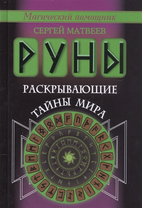 

Руны раскрывающие тайны мира