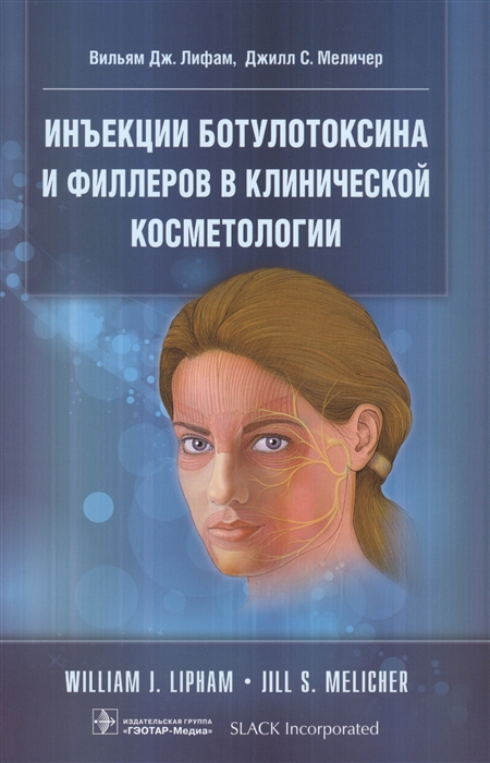 Лифам В., Меличер Дж. Инъекции ботулотоксина и филлеров в клинической косметологии