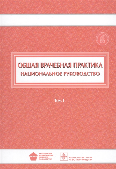 

Общая врачебная практика Национальное руководство В двух томах Том I