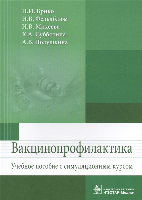 Брико Н., Фельблюм И., Михеева И.В., Субботина К., Полушкина А. - Вакцинопрофилактика Учебное пособие с симуляционным курсом