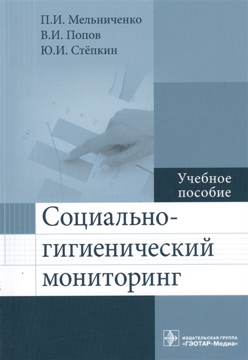 Мельниченко П., Попов В., Степкин Ю, - Социально-гигиенический мониторинг Учебное пособие