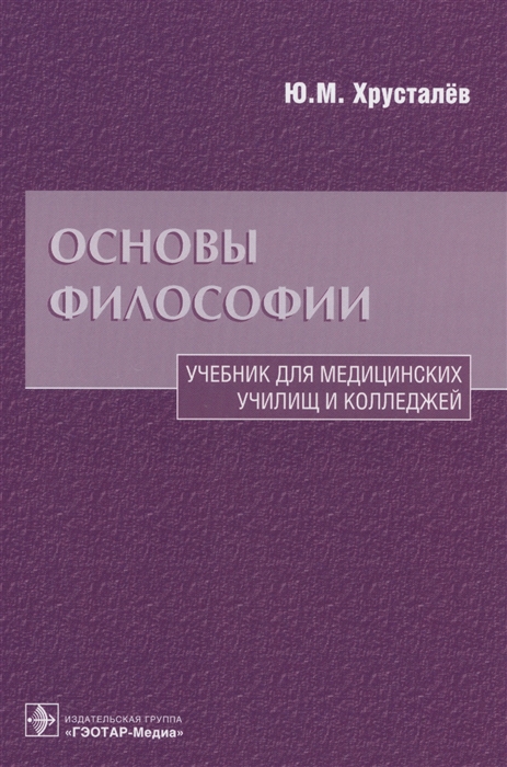 Хрусталев Ю, - Основы философии Учебник для медицинских училищ и колледжей