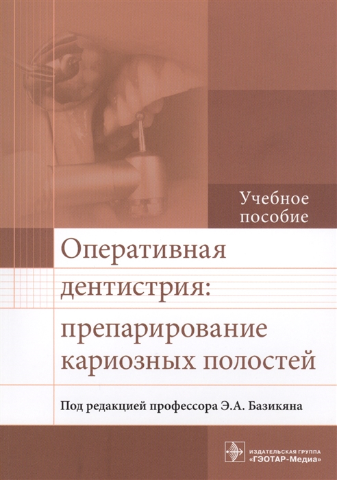 

Оперативная дентистрия препарирование кариозных полостей Учебное пособие