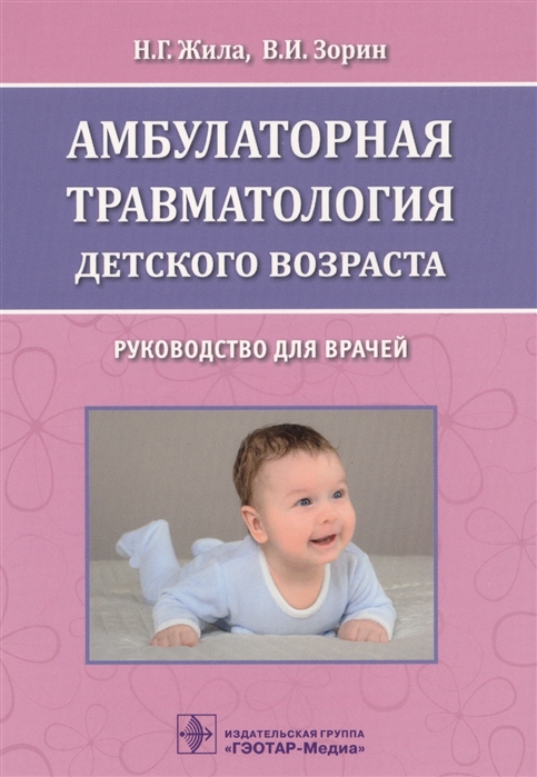 

Амбулаторная травматология детского возраста Руководство для врачей