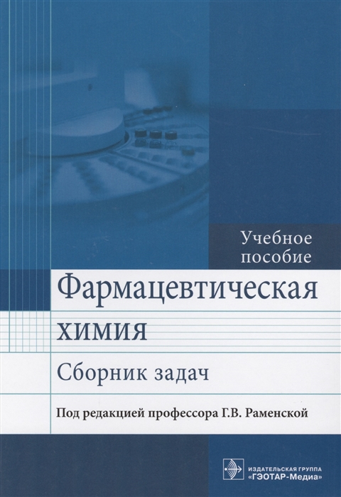 

Фармацевтическая химия Сборник задач Учебное пособие