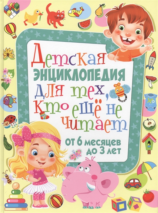 

Детская энциклопедия для тех кто еще не читает От 6 месяцев до 3 лет