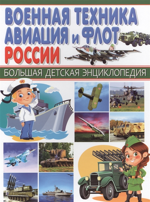 Военная техника авиация и флот России Большая детская энциклопедия