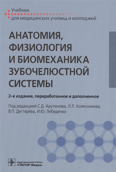 Арутюнов С., Колесникова Л., Дегтярева В., Лебеденко И. (ред.) - Анатомия физиология и биомеханика зубочелюстной системы Учебник для медицинских училищ и колледжей