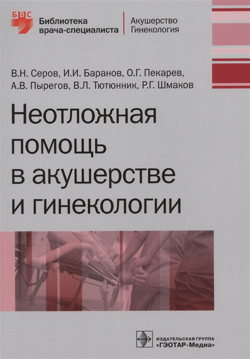 

Неотложная помощь в акушерстве и гинекологии