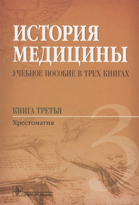 

История медицины Учебное пособие в трех книгах Книга третья Хрестоматия