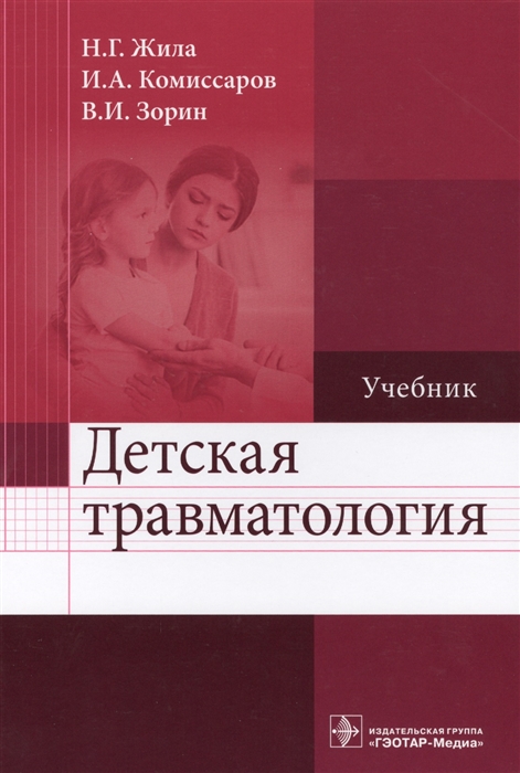 Жила Н., Комиссаров И., Зорин В. - Детская травматология Учебник